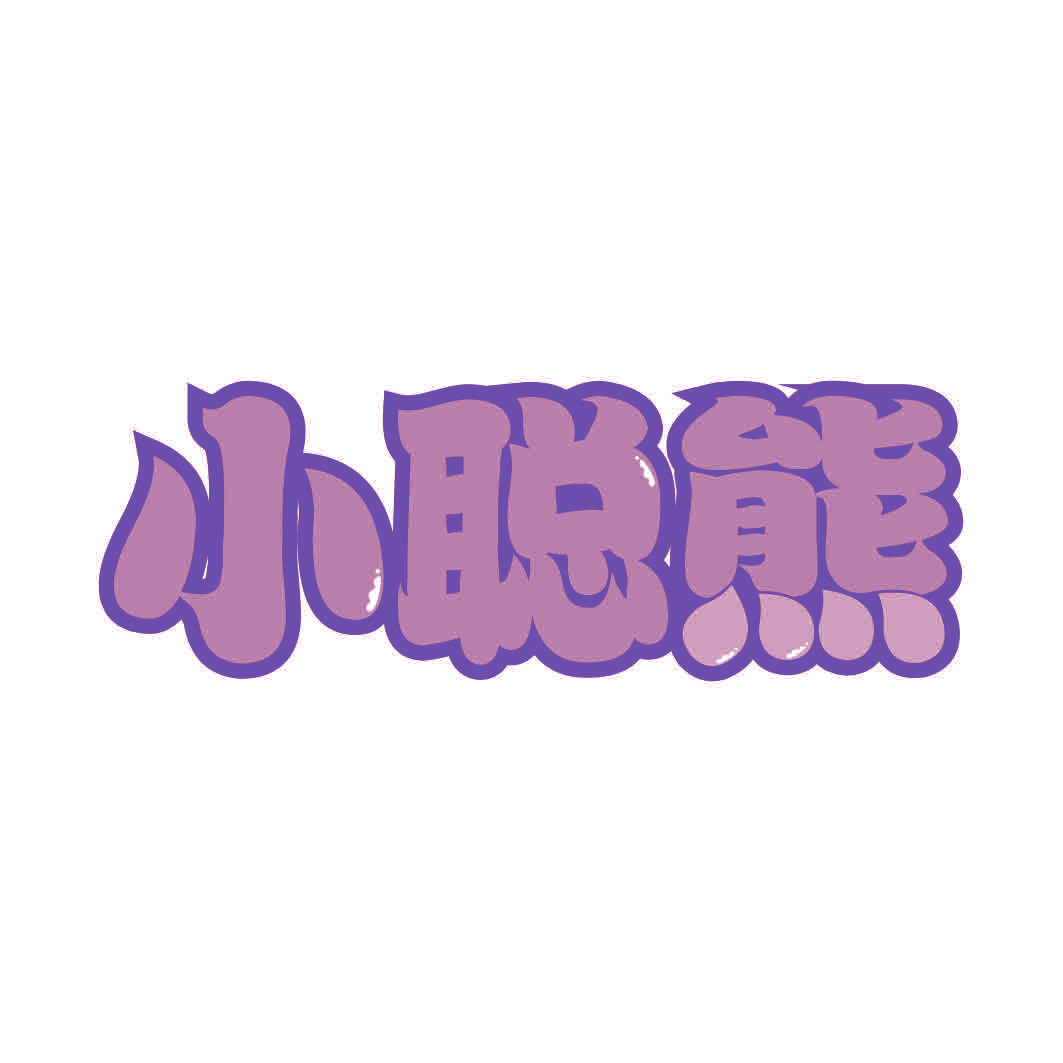 小聪熊