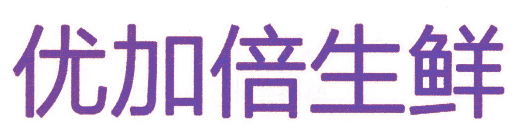 优加倍生鲜