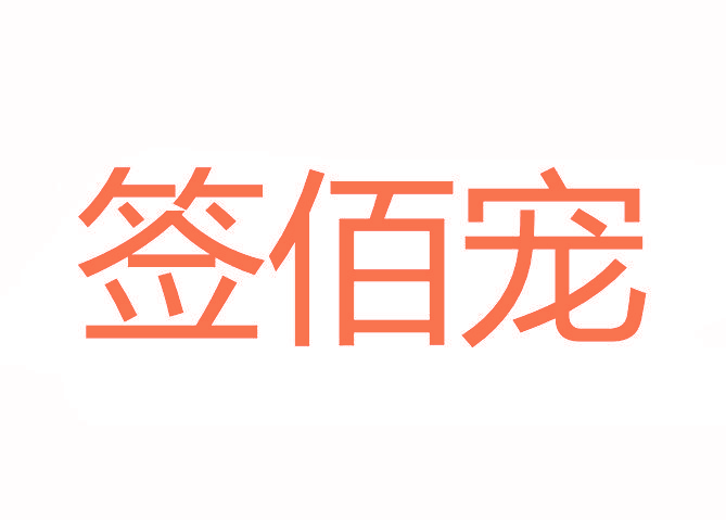 签佰宠