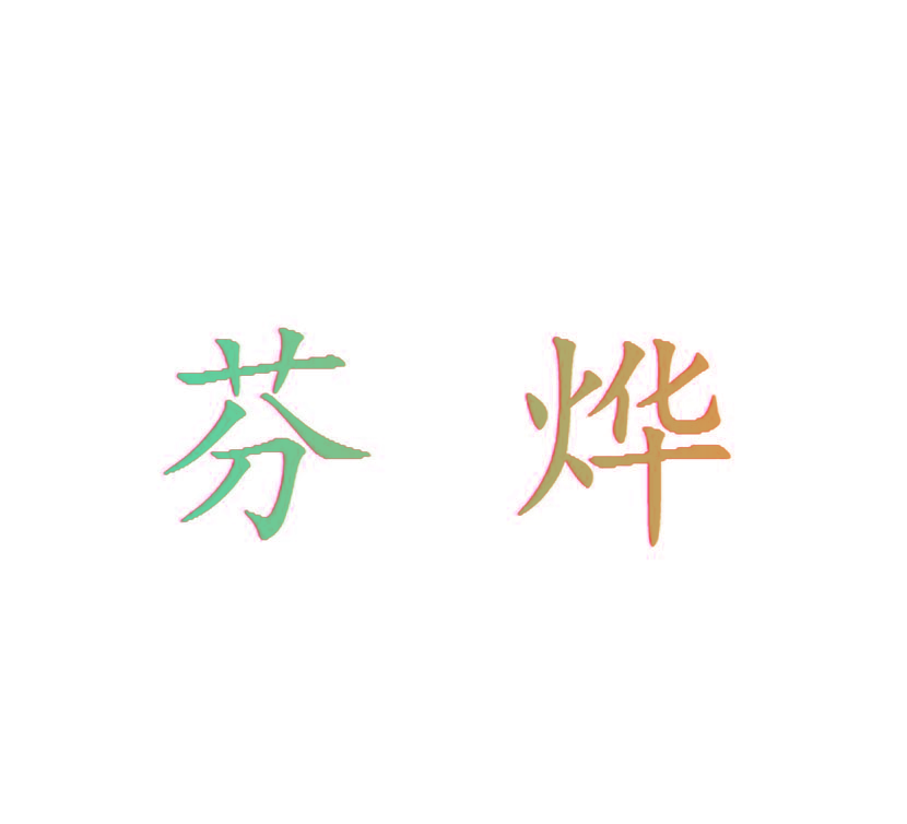 芬烨