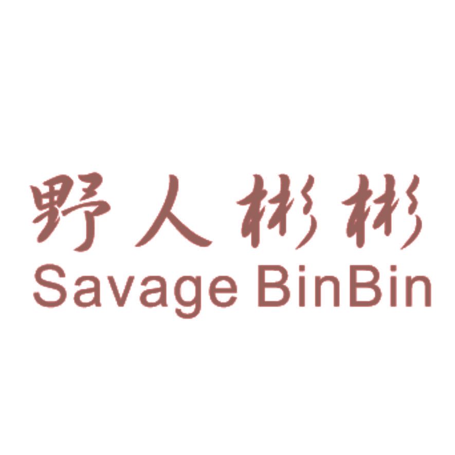野人彬彬 SAVAGE BINBIN