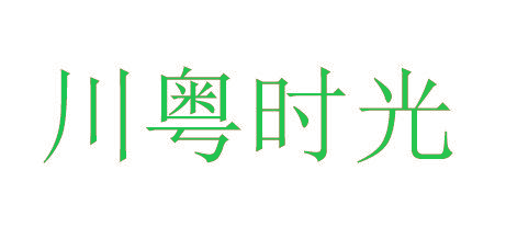 川粤时光