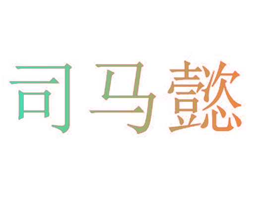 司马懿
