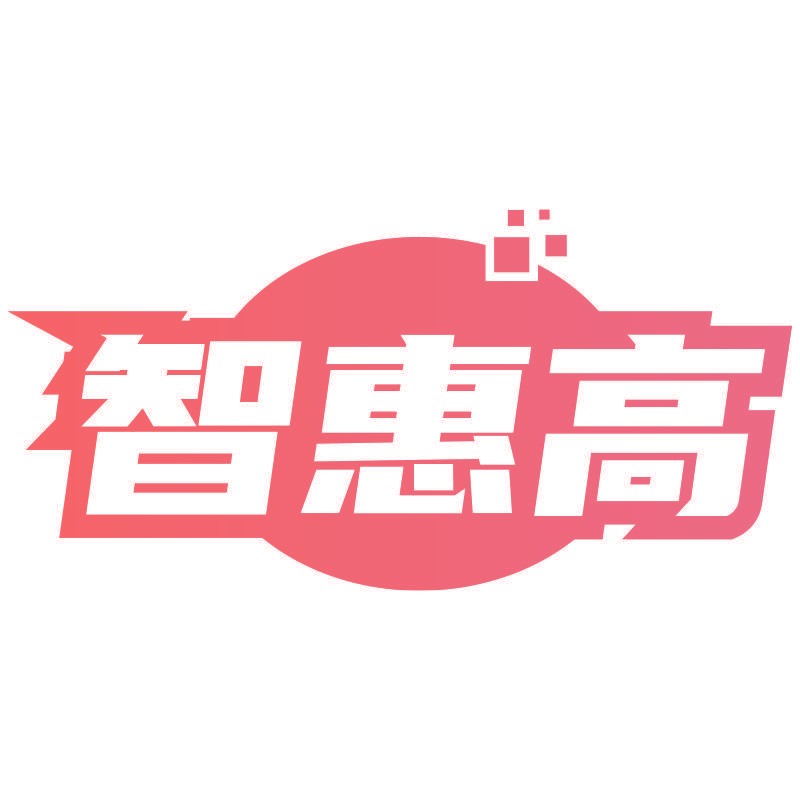 智惠高
