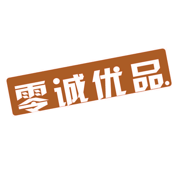 零诚优品