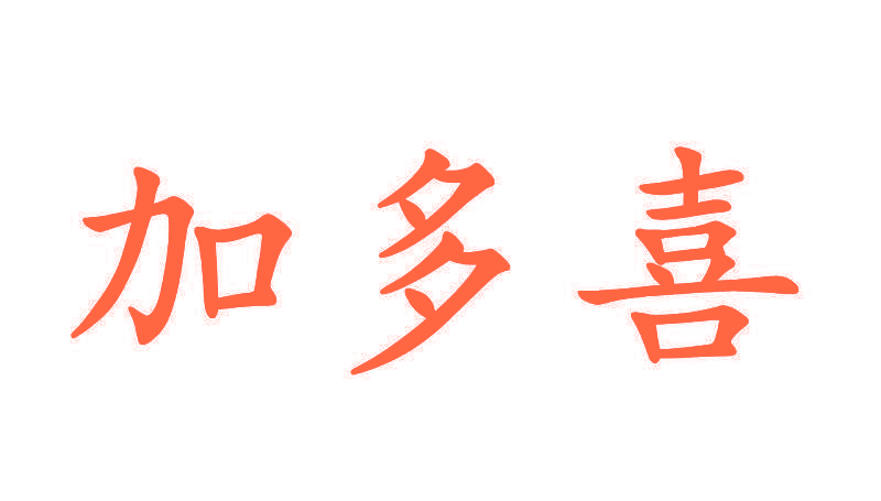 加多喜