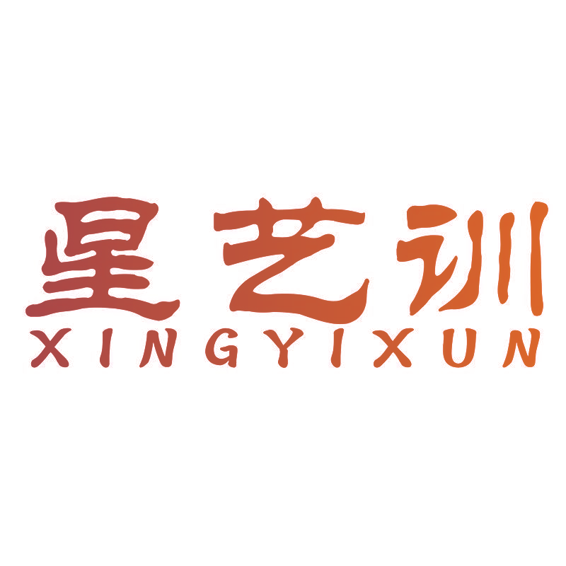 星艺训