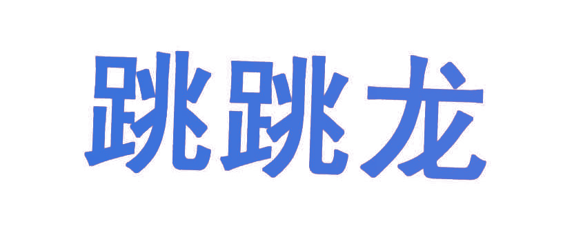 跳跳龙