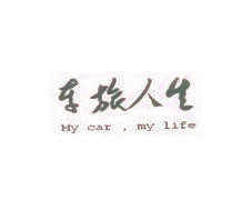 车旅人生 MY CAR，MY LIFE