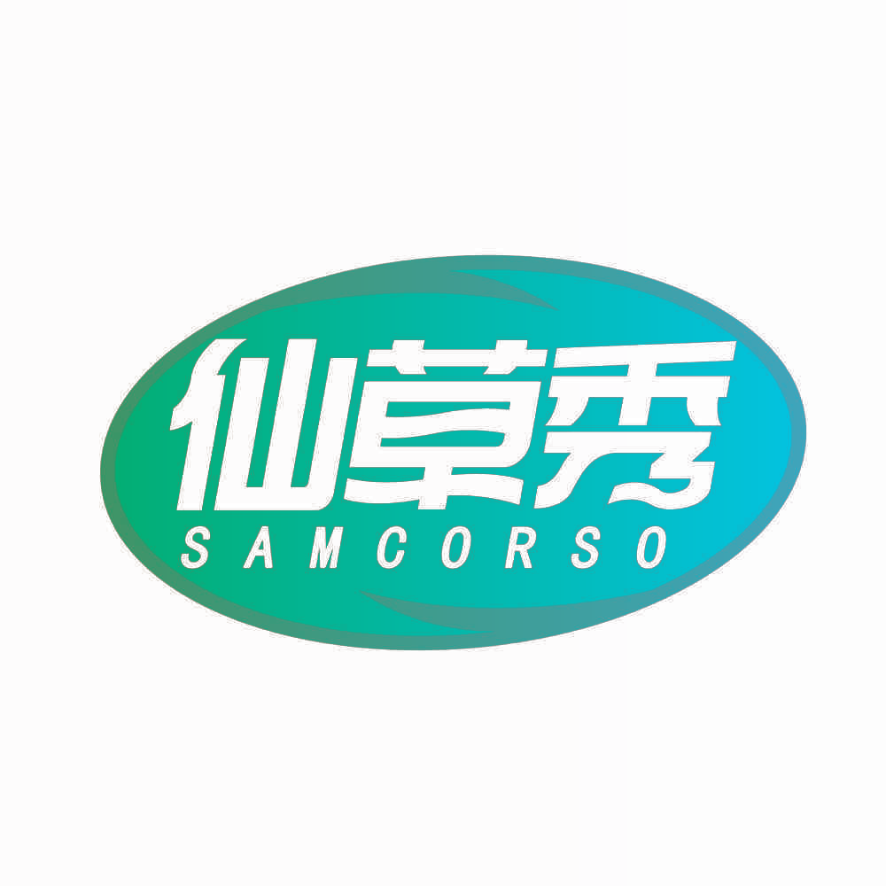 仙草秀 SAMCORSO