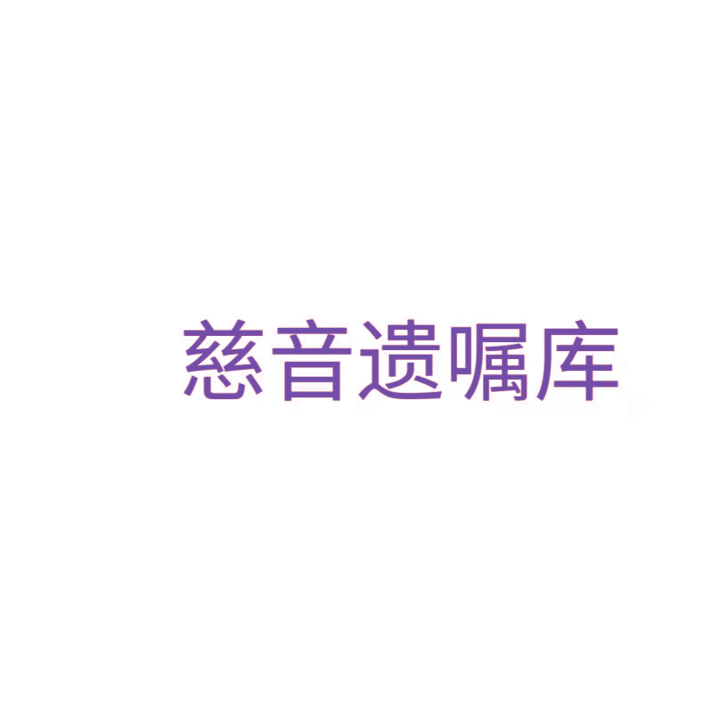 慈音遗嘱库