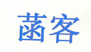 菡客