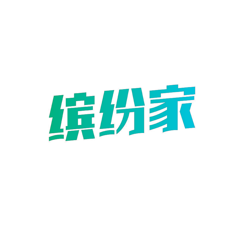 缤纷家