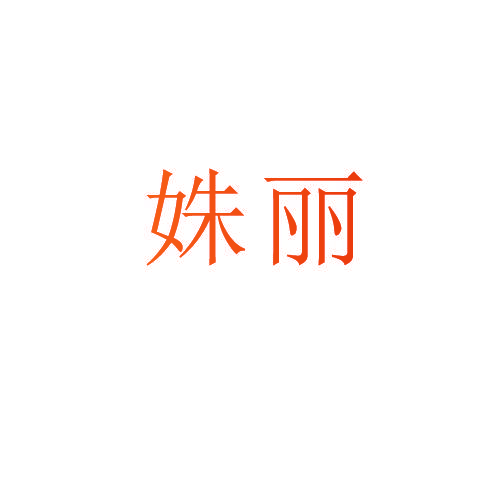 姝丽