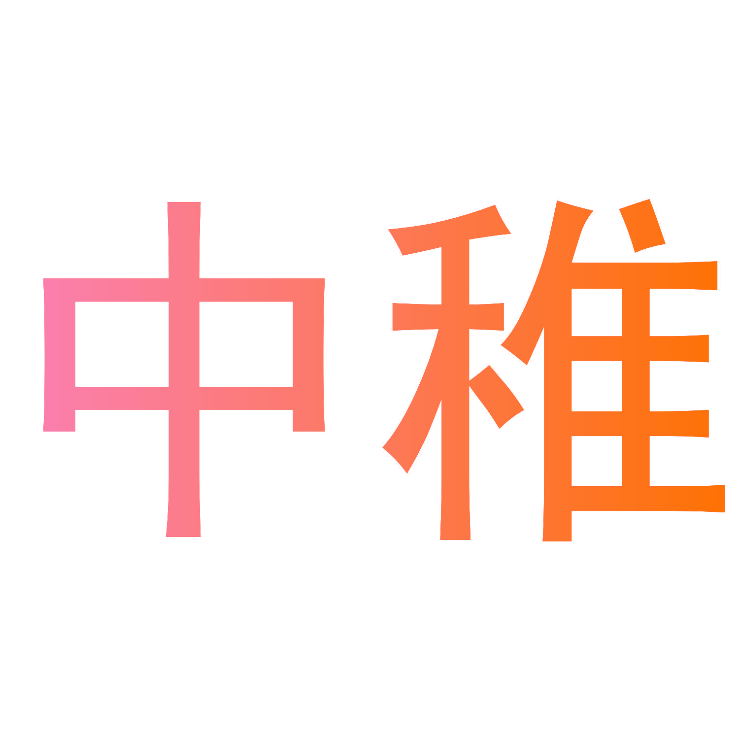 中稚