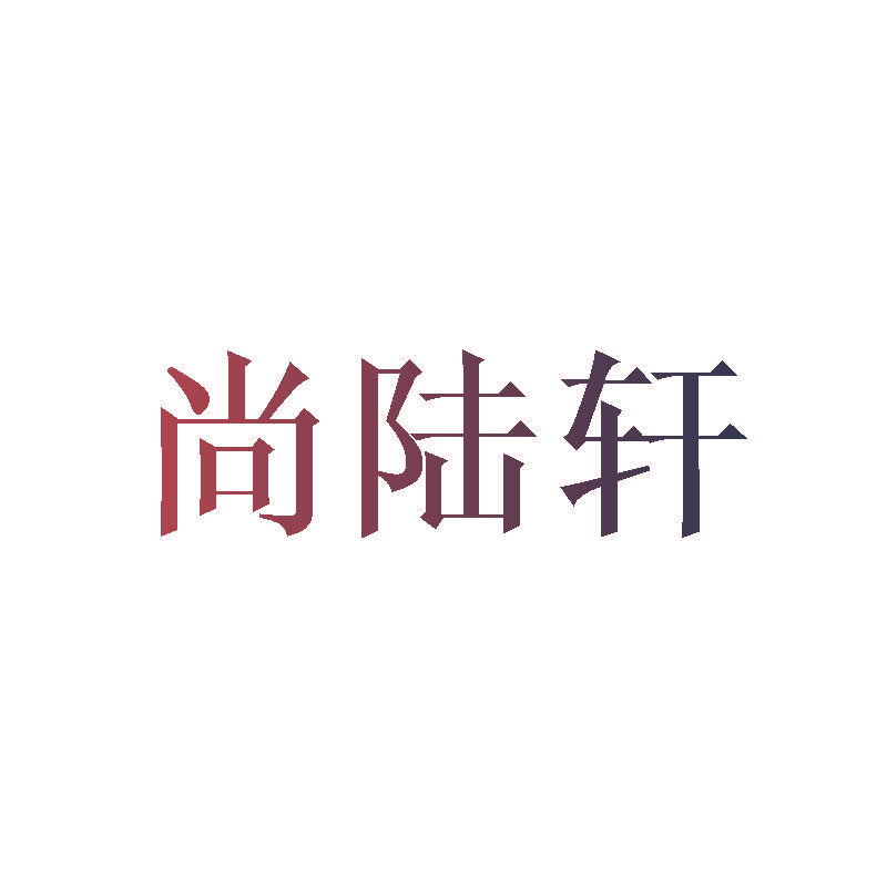 尚陆轩