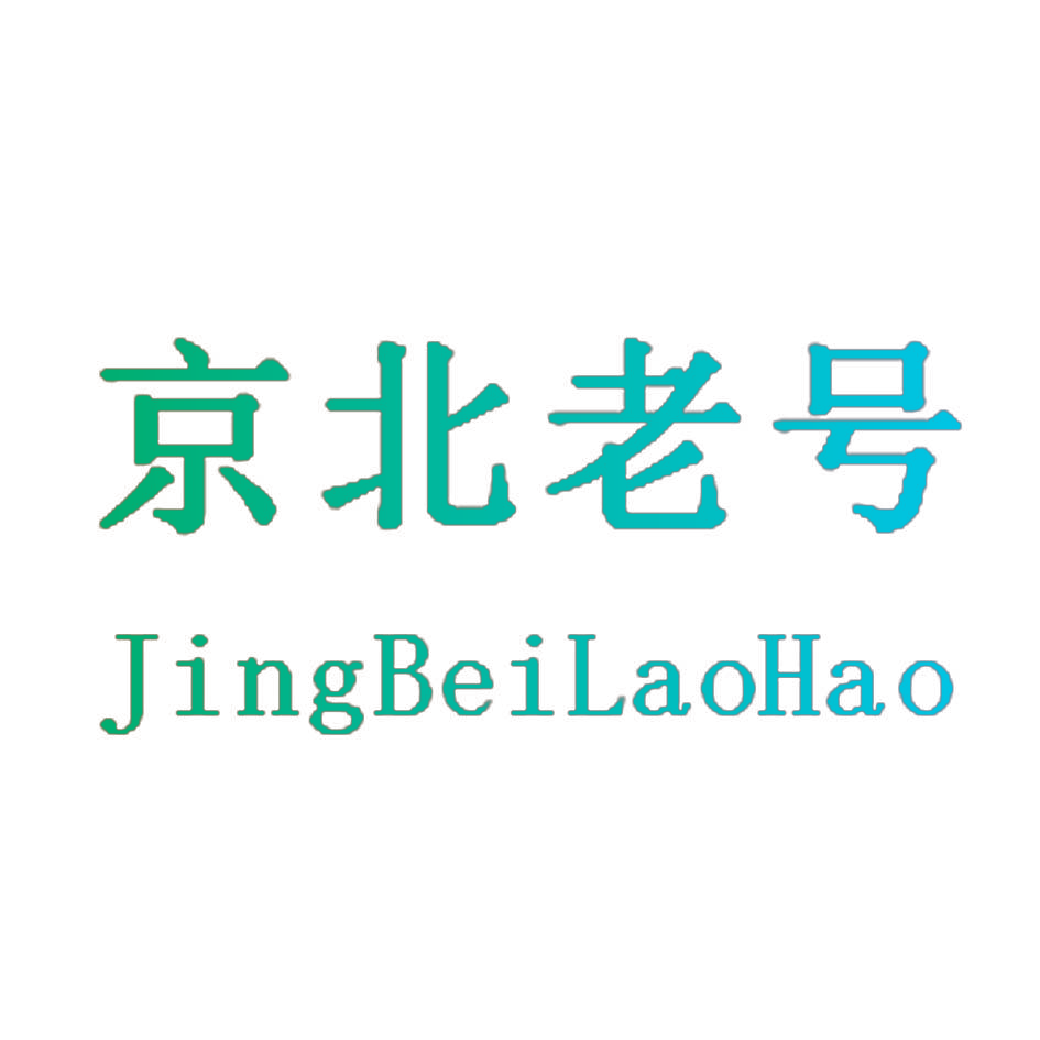 京北老号