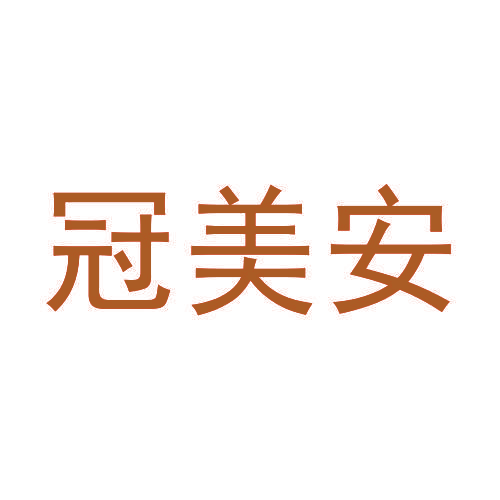 冠美安