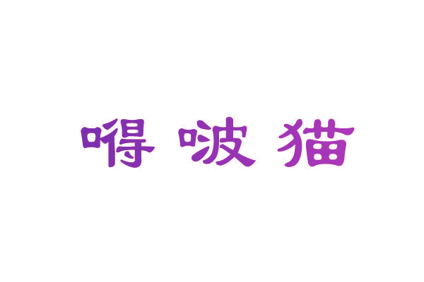 嘚啵猫