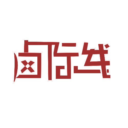 卤际线