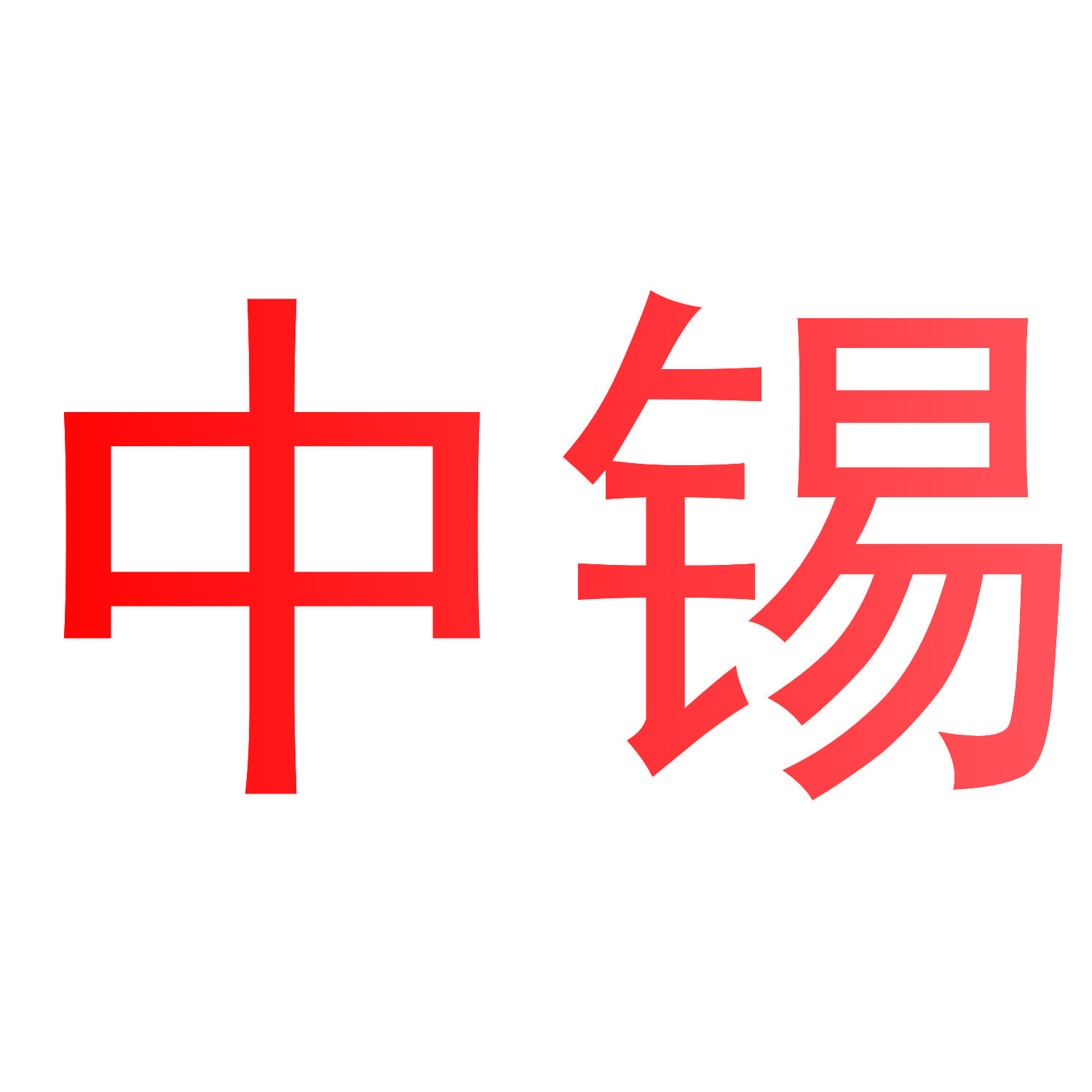 中锡