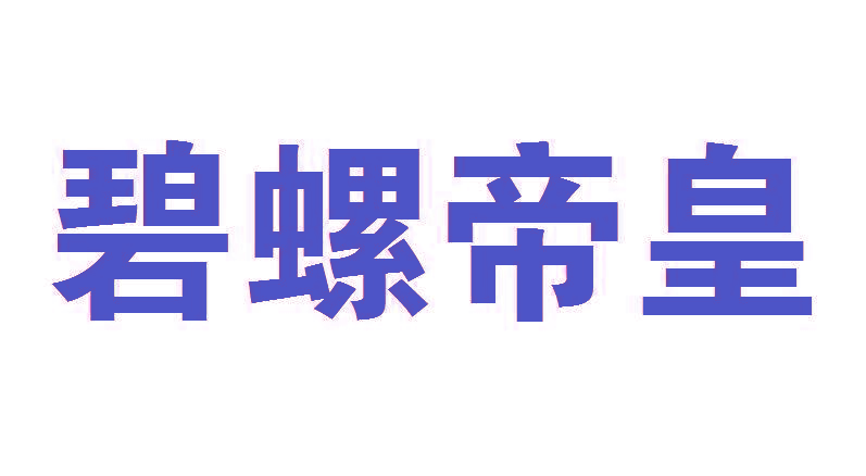 碧螺帝皇