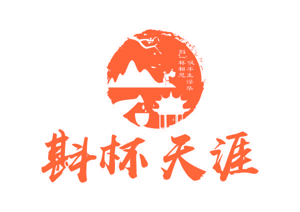 斟杯天涯 斟一杯相思 叹半生浮华