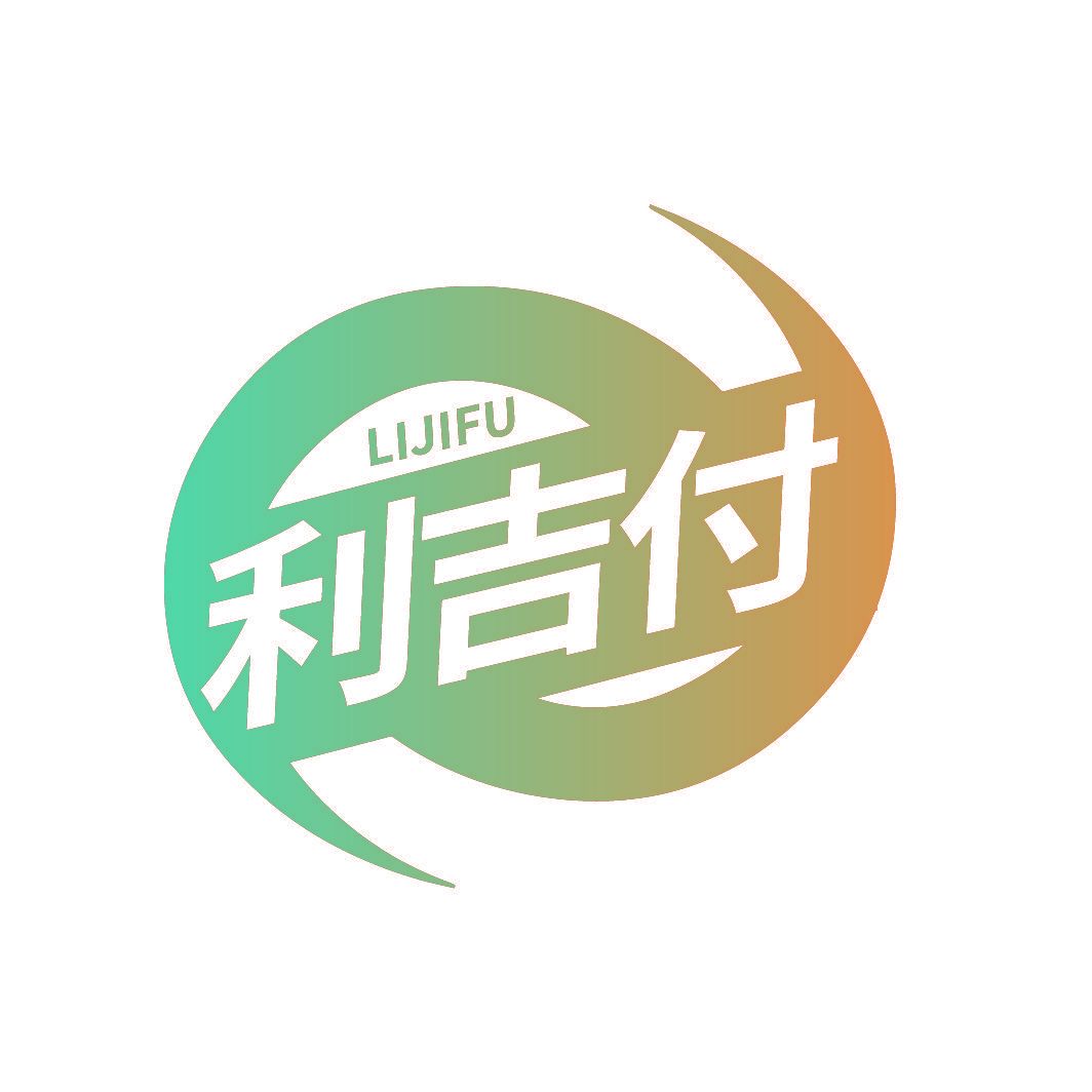 利吉付