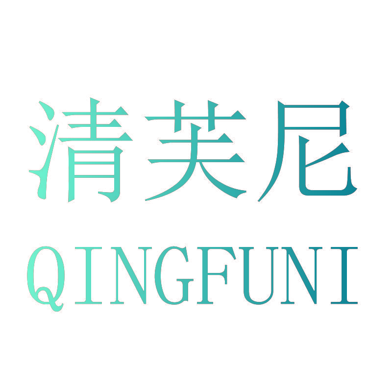 清芙尼