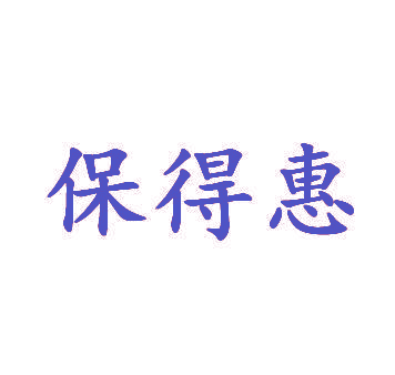 保得惠