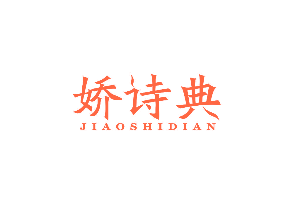 娇诗典