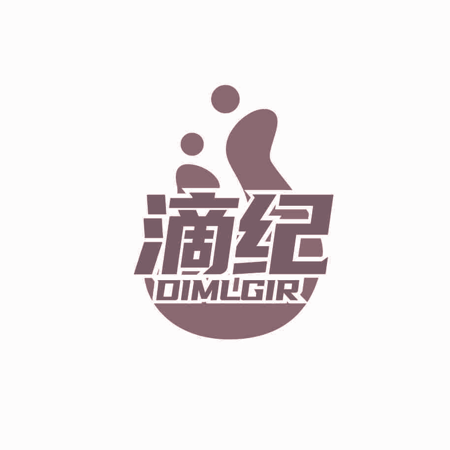滴纪 DIMLGIR