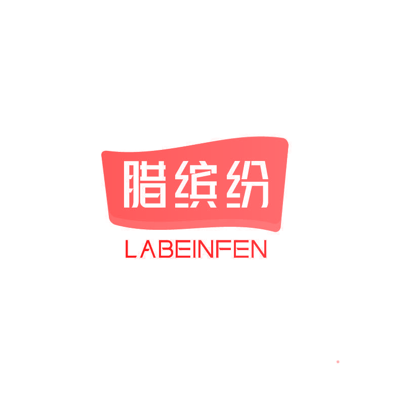 腊缤纷 LABEINFEN