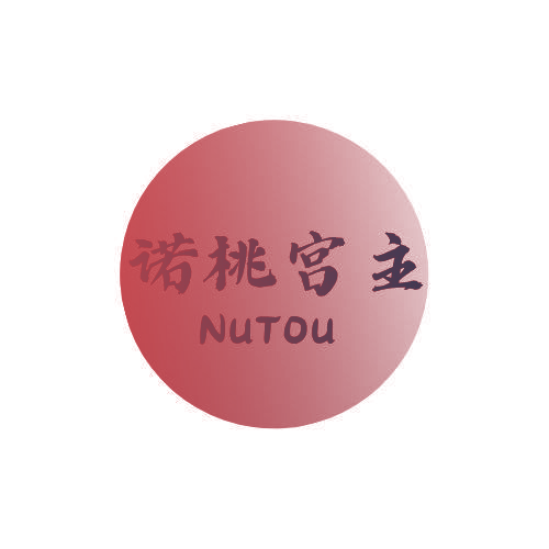 诺桃宫主 NUTOU
