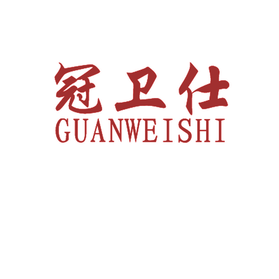 冠卫仕
