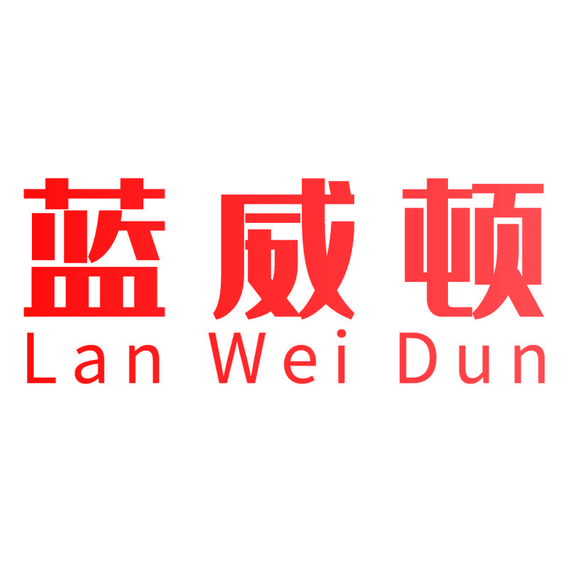蓝威顿