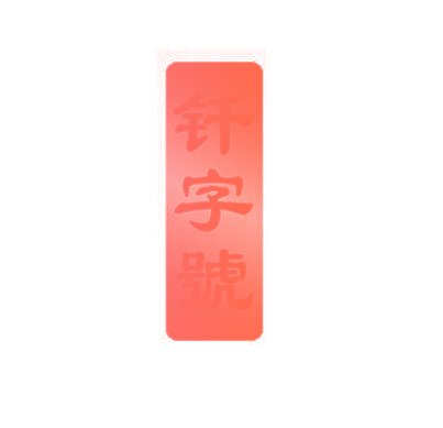 钎字号