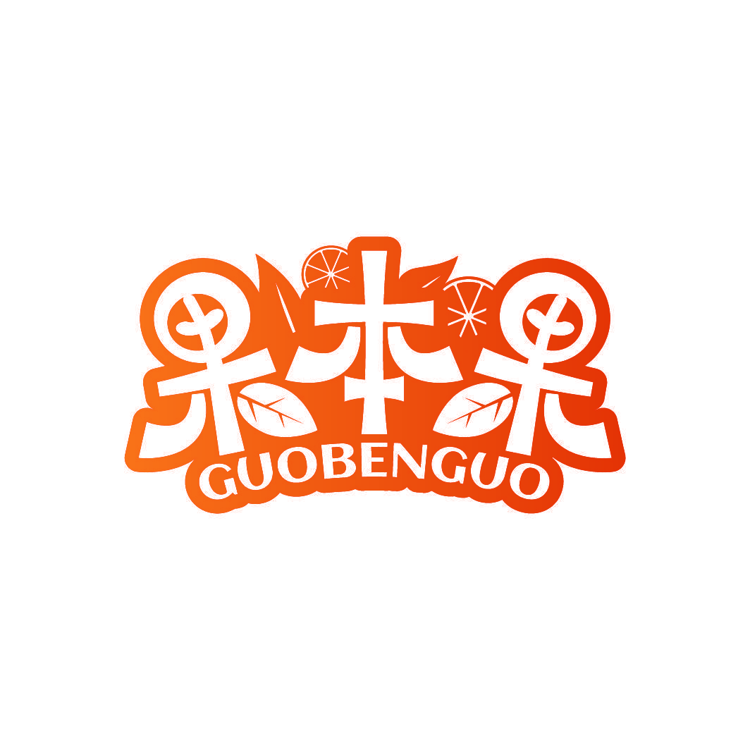 果本果