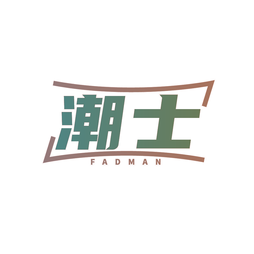潮士 FADMAN