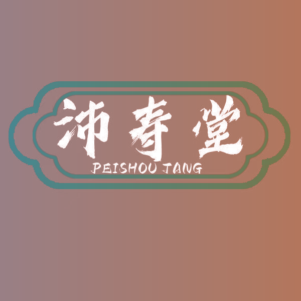 沛寿堂