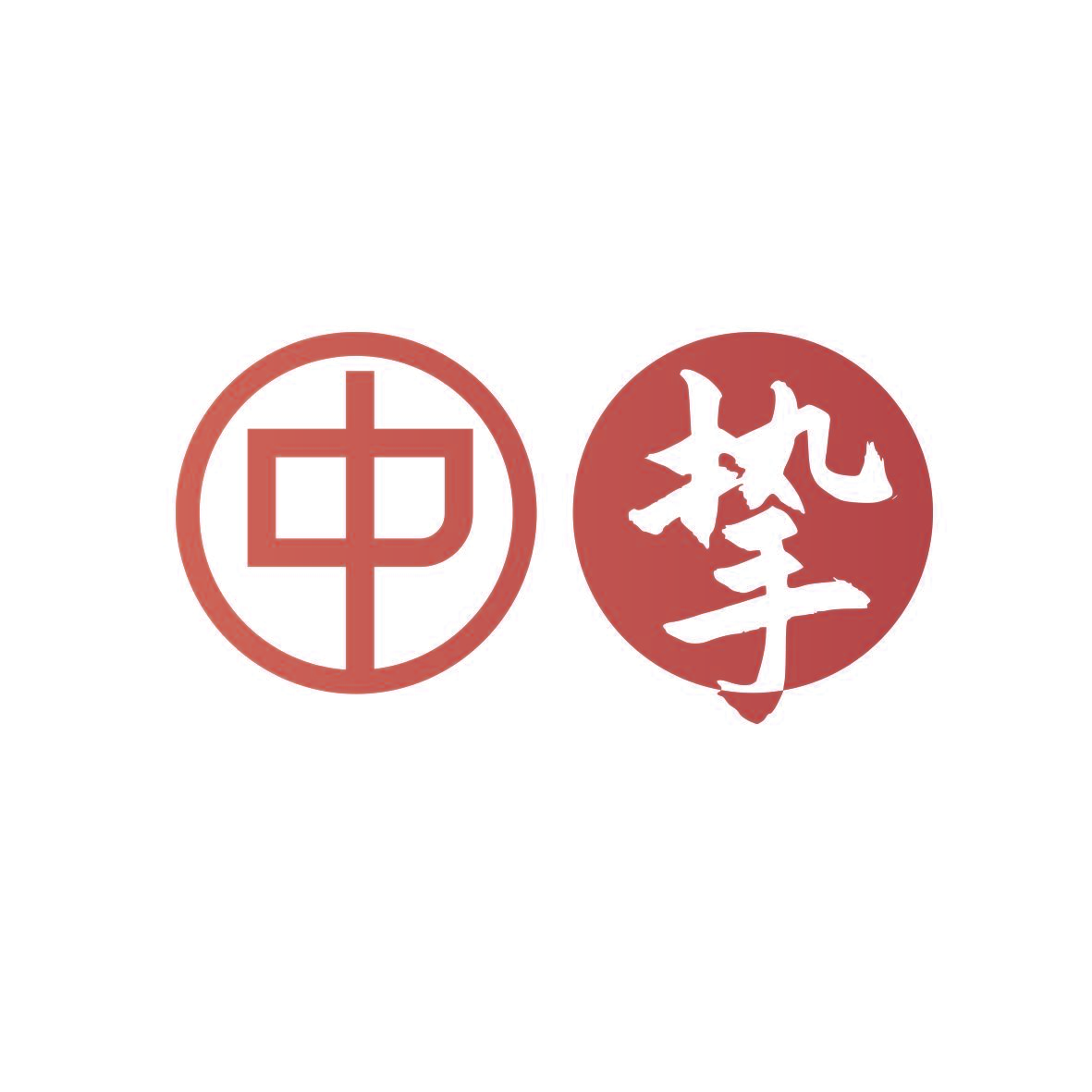 中挚