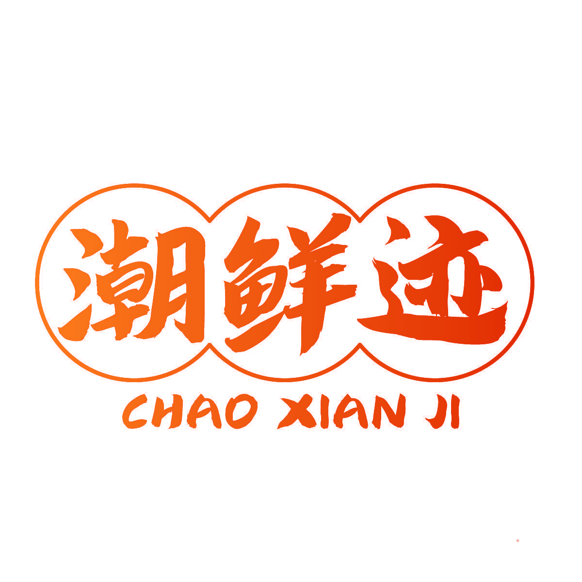 潮鲜迹