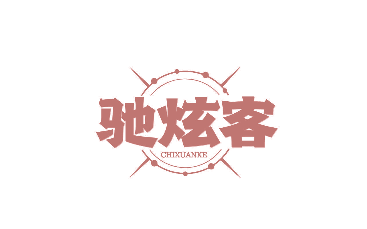 驰炫客