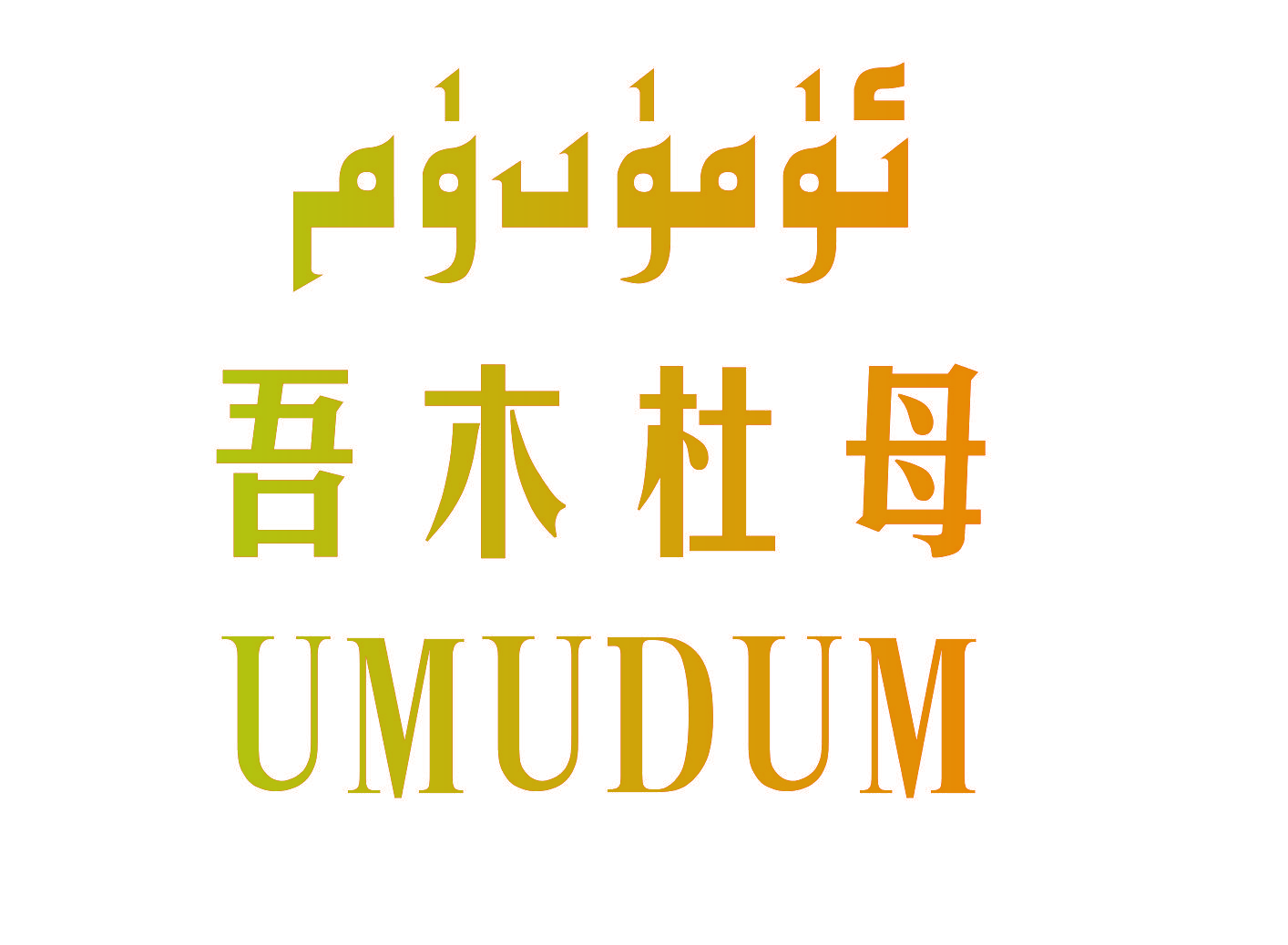 吾木杜母 UMUDUM