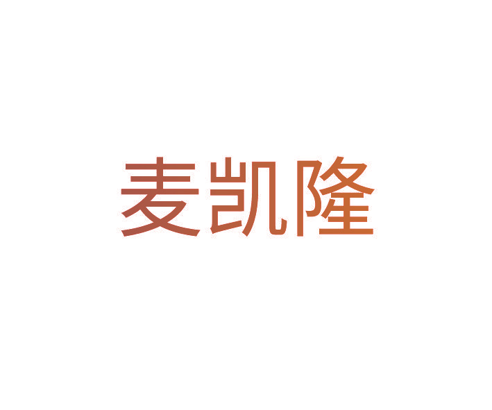 麦凯隆