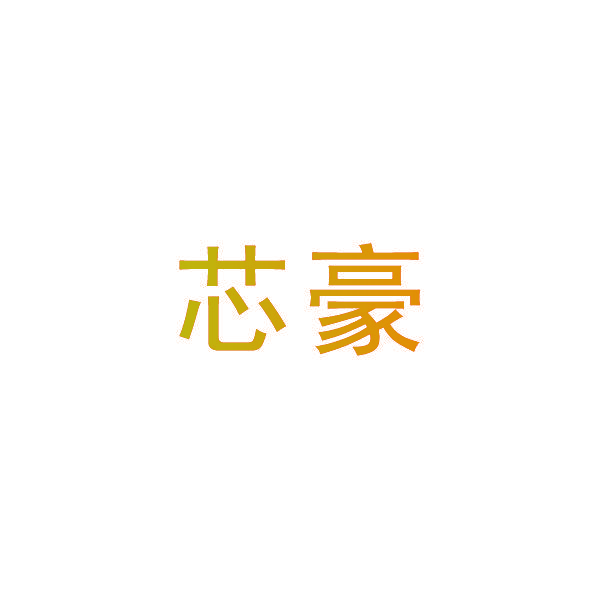 芯豪