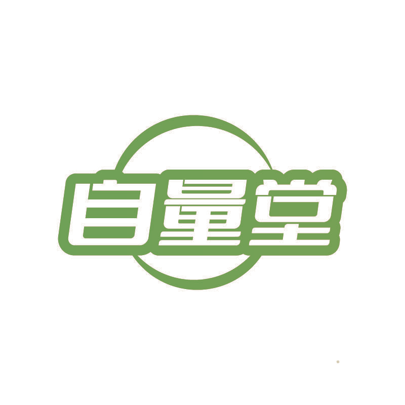 自量堂