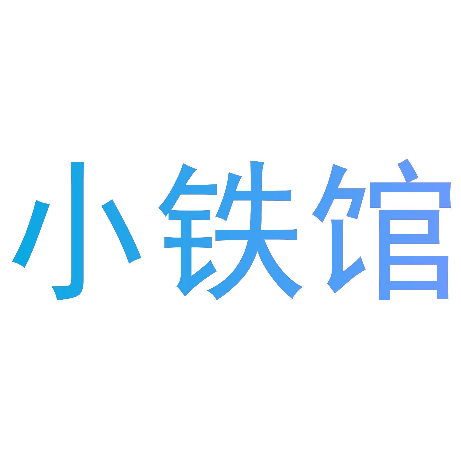 小铁馆