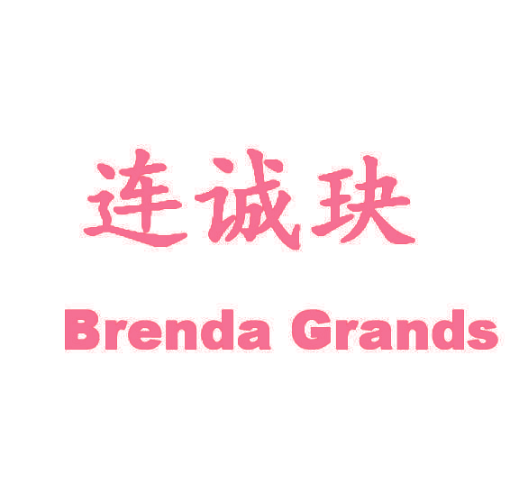 连诚玦 BRENDA GRANDS