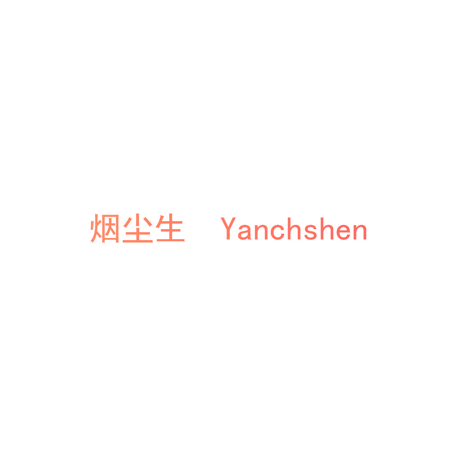烟尘生 YANCHSHEN